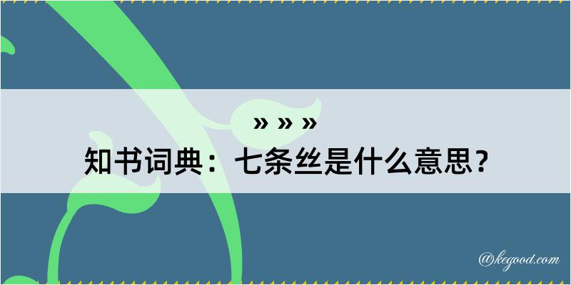 知书词典：七条丝是什么意思？