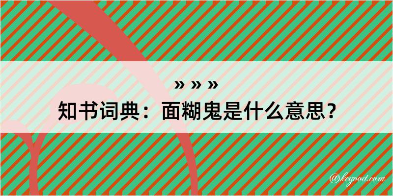 知书词典：面糊鬼是什么意思？