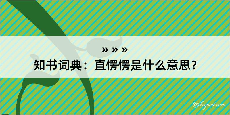 知书词典：直愣愣是什么意思？