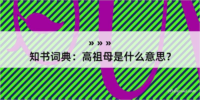 知书词典：高祖母是什么意思？