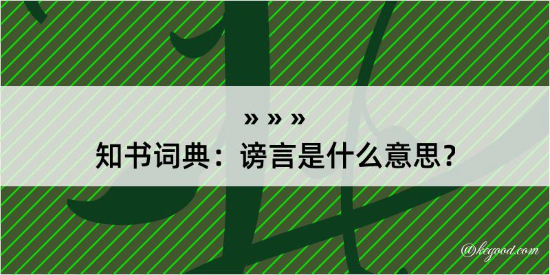 知书词典：谤言是什么意思？