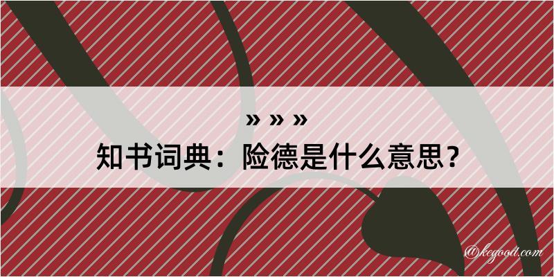 知书词典：险德是什么意思？