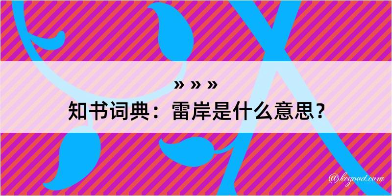 知书词典：雷岸是什么意思？