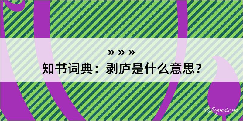 知书词典：剥庐是什么意思？