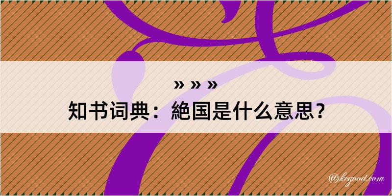 知书词典：絶国是什么意思？