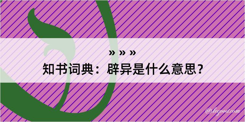 知书词典：辟异是什么意思？