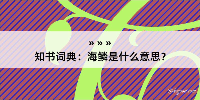 知书词典：海鳞是什么意思？