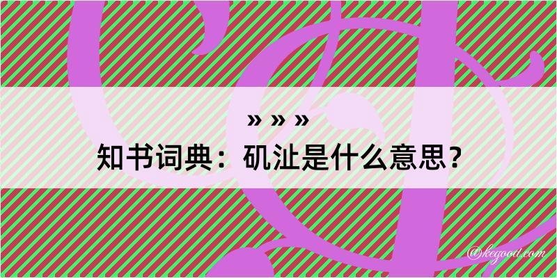 知书词典：矶沚是什么意思？