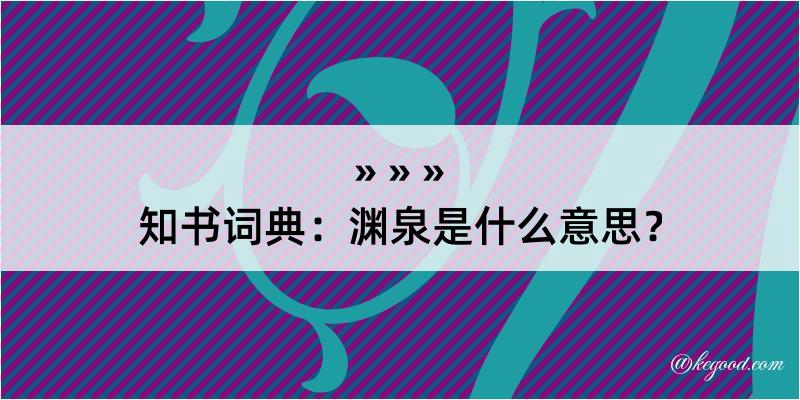 知书词典：渊泉是什么意思？