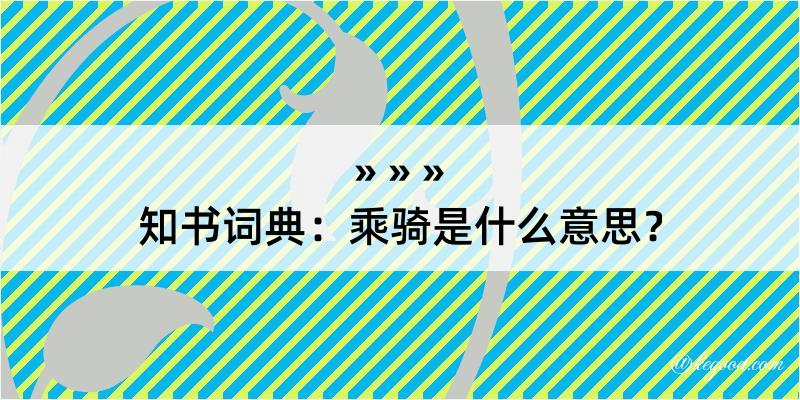 知书词典：乘骑是什么意思？