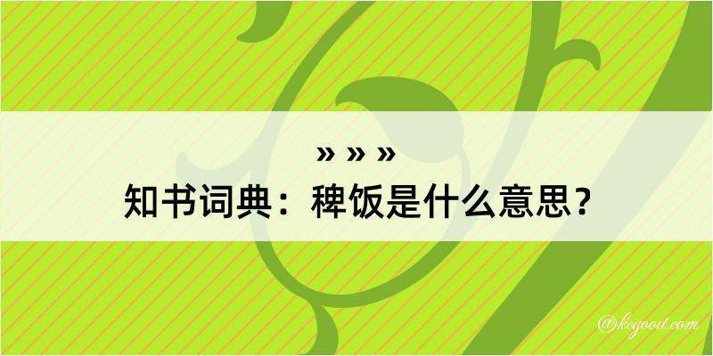 知书词典：稗饭是什么意思？