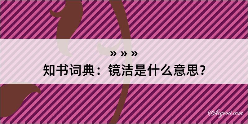 知书词典：镜洁是什么意思？