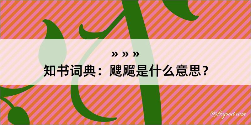 知书词典：飕飗是什么意思？