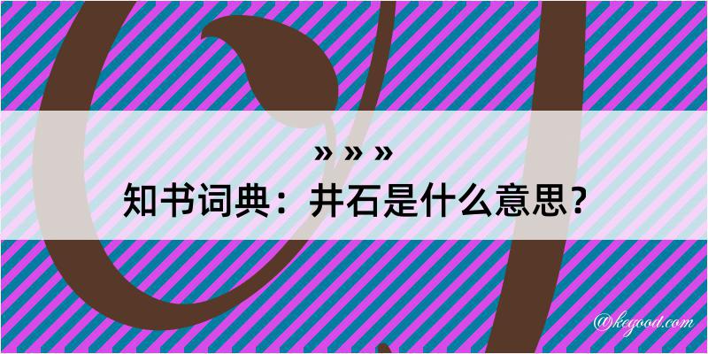 知书词典：井石是什么意思？