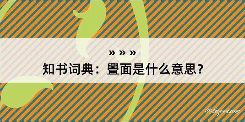 知书词典：舋面是什么意思？