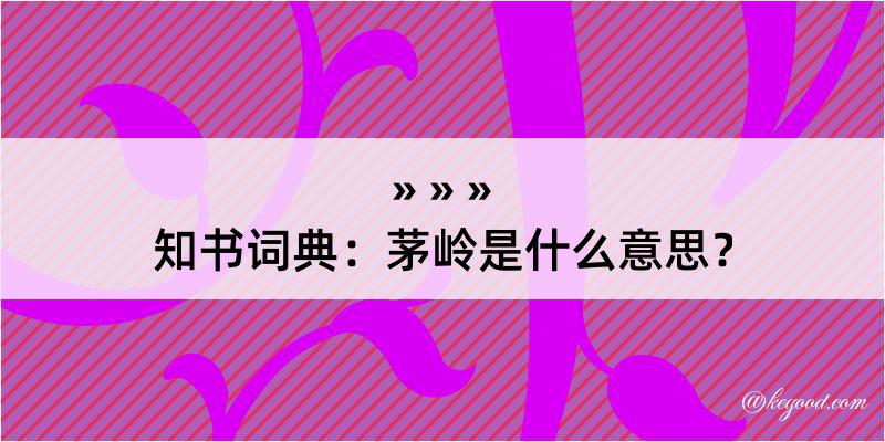 知书词典：茅岭是什么意思？