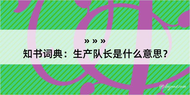 知书词典：生产队长是什么意思？