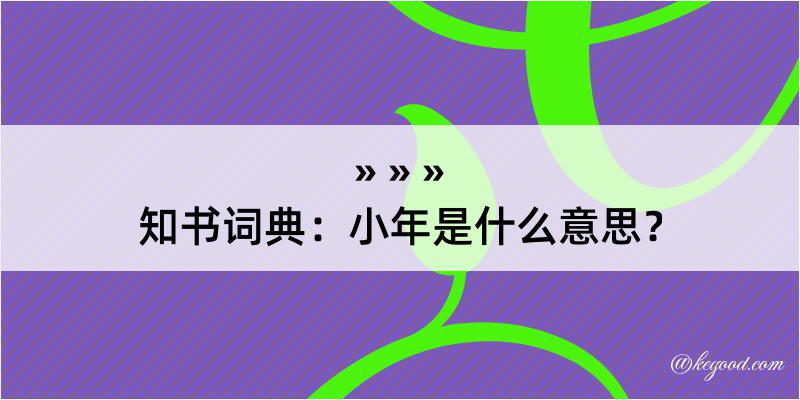 知书词典：小年是什么意思？