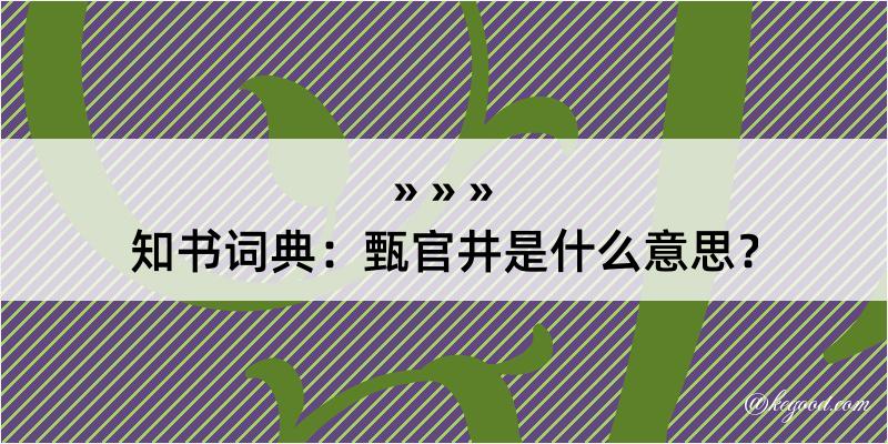 知书词典：甄官井是什么意思？