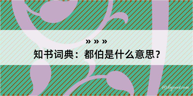 知书词典：都伯是什么意思？