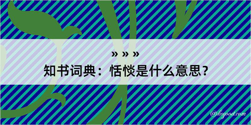 知书词典：恬惔是什么意思？