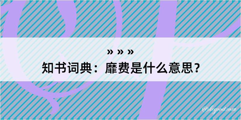 知书词典：靡费是什么意思？