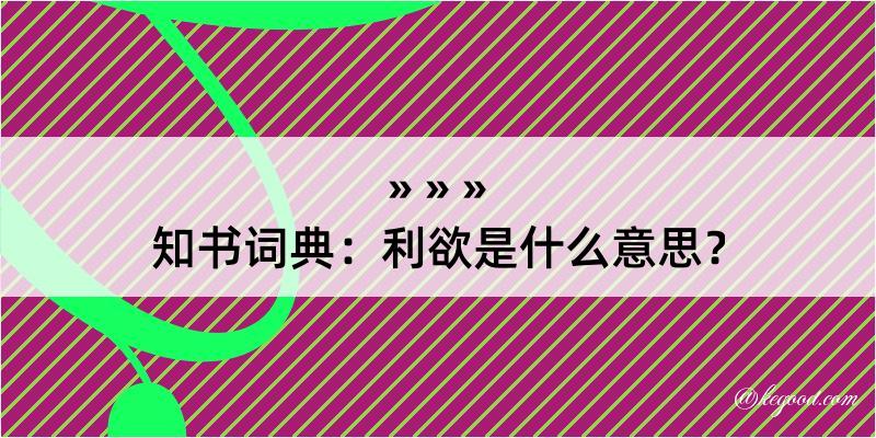 知书词典：利欲是什么意思？