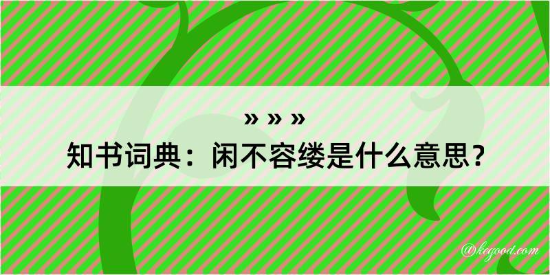 知书词典：闲不容缕是什么意思？