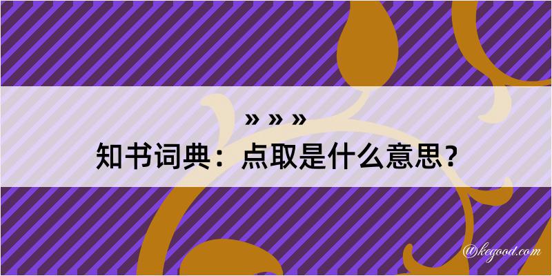 知书词典：点取是什么意思？