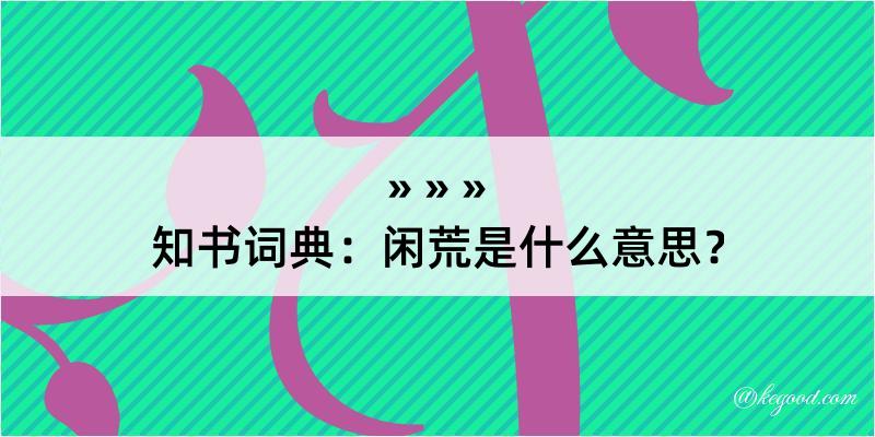 知书词典：闲荒是什么意思？