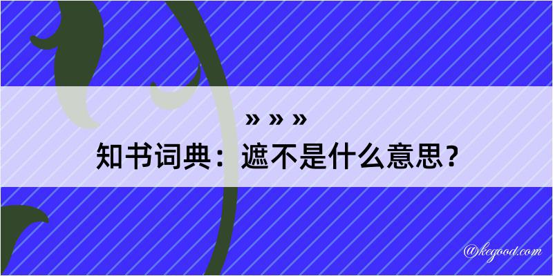 知书词典：遮不是什么意思？