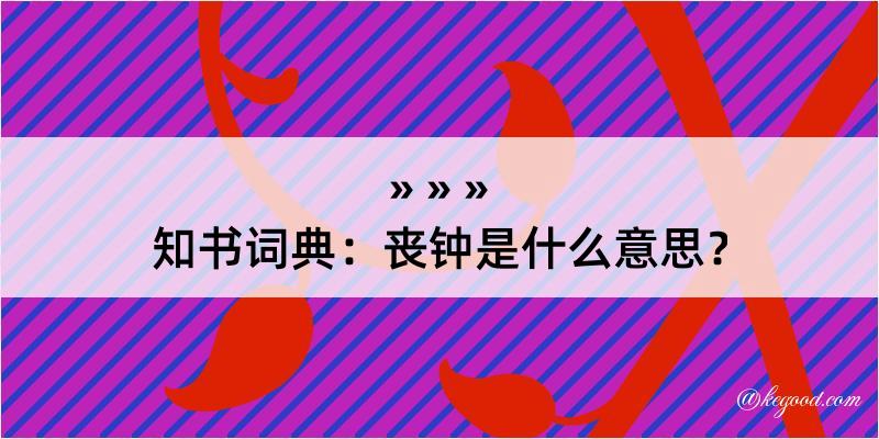 知书词典：丧钟是什么意思？