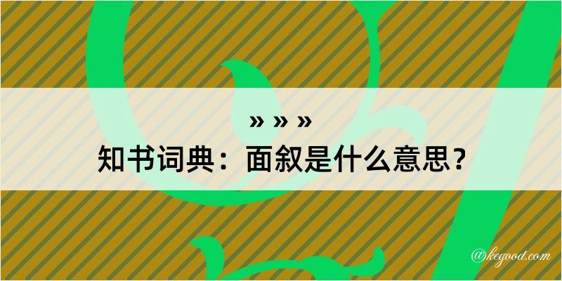 知书词典：面叙是什么意思？