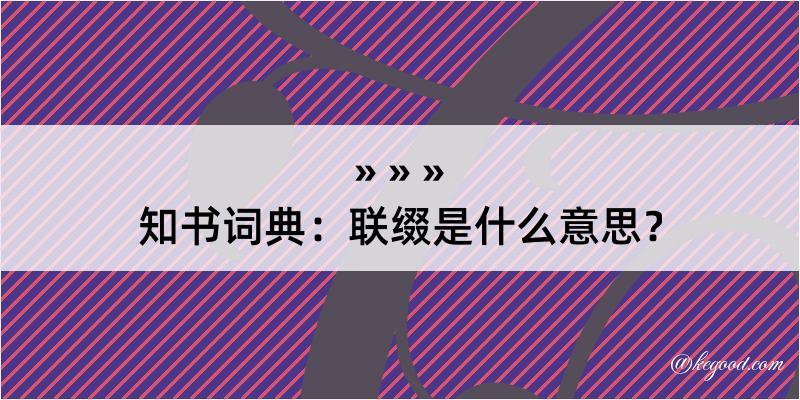 知书词典：联缀是什么意思？