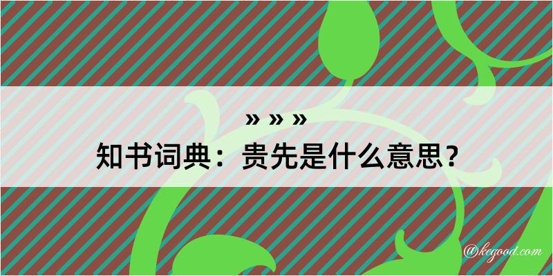 知书词典：贵先是什么意思？