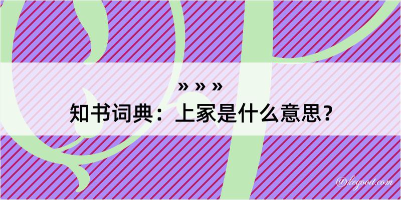 知书词典：上冢是什么意思？