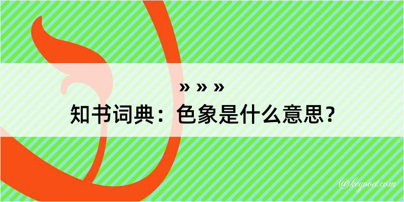 知书词典：色象是什么意思？