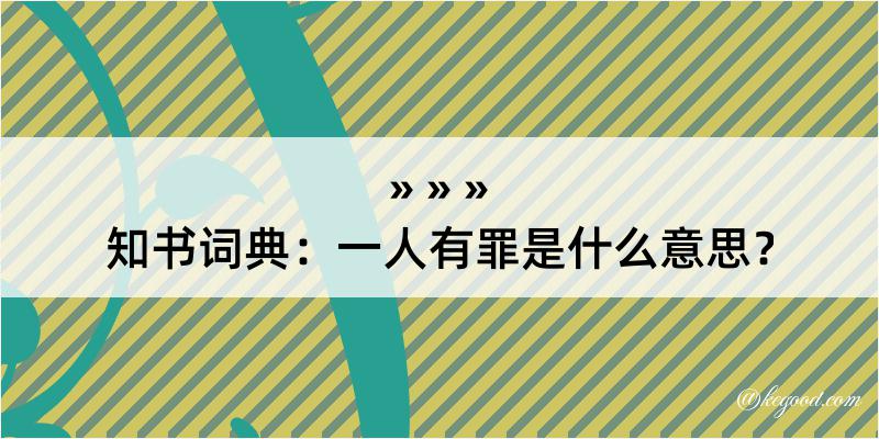 知书词典：一人有罪是什么意思？