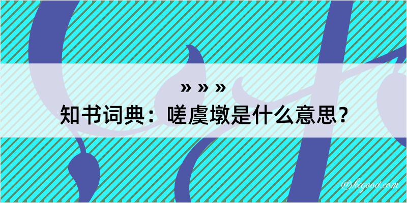 知书词典：嗟虞墩是什么意思？