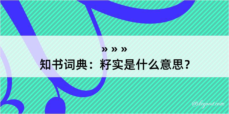 知书词典：籽实是什么意思？