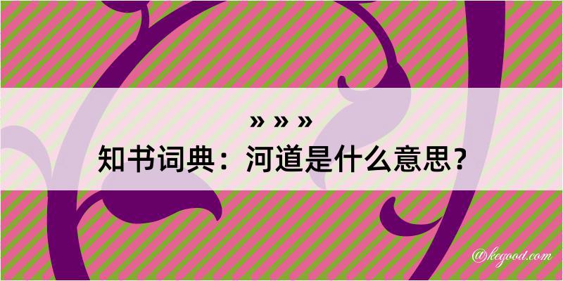 知书词典：河道是什么意思？