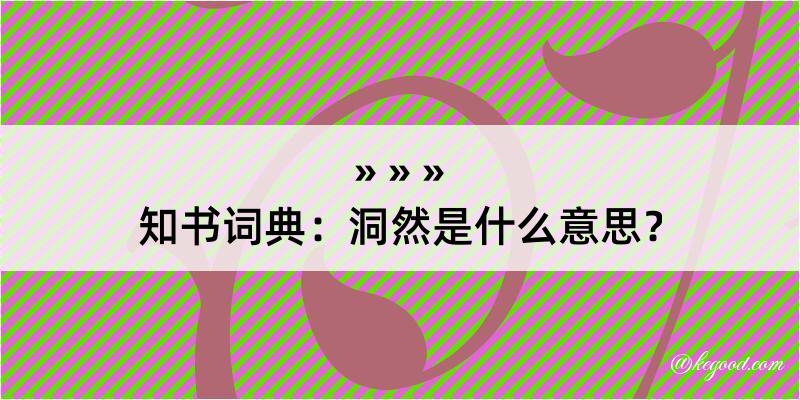 知书词典：洞然是什么意思？