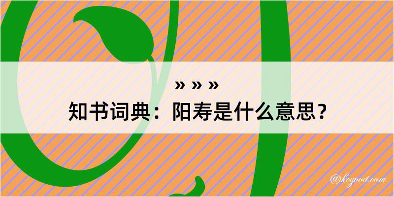 知书词典：阳寿是什么意思？