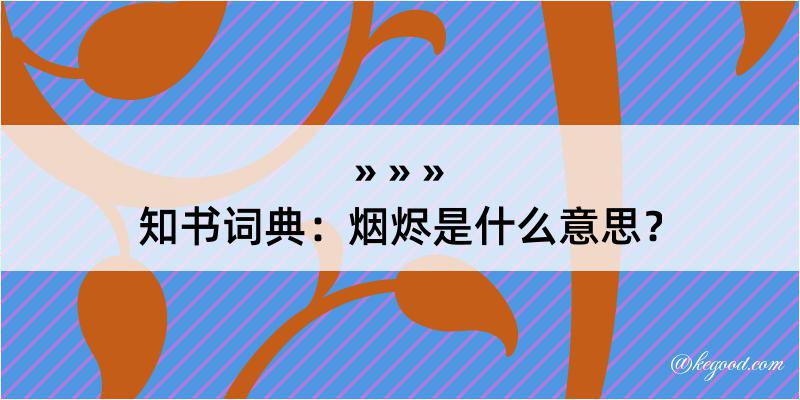 知书词典：烟烬是什么意思？