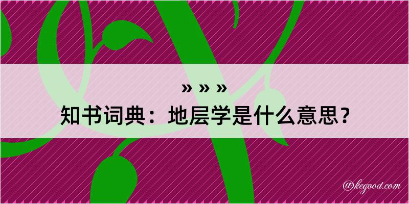 知书词典：地层学是什么意思？