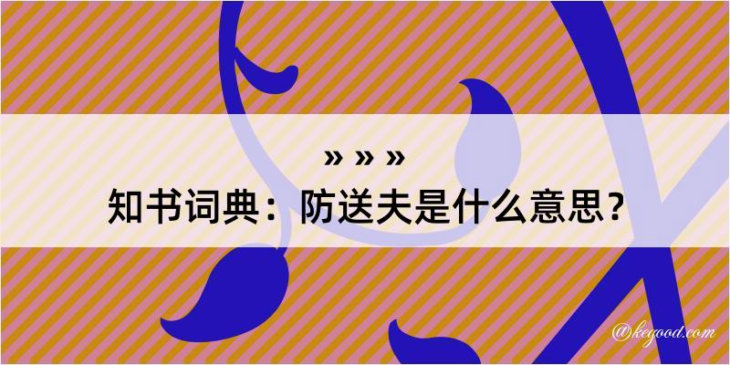 知书词典：防送夫是什么意思？