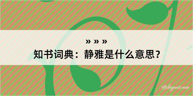 知书词典：静雅是什么意思？