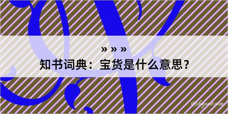 知书词典：宝货是什么意思？