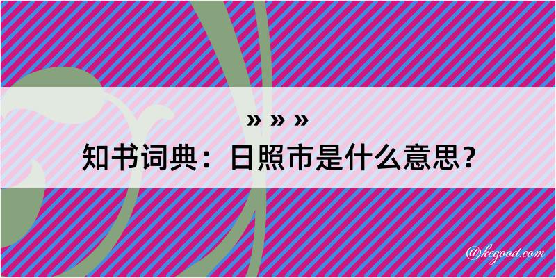 知书词典：日照市是什么意思？