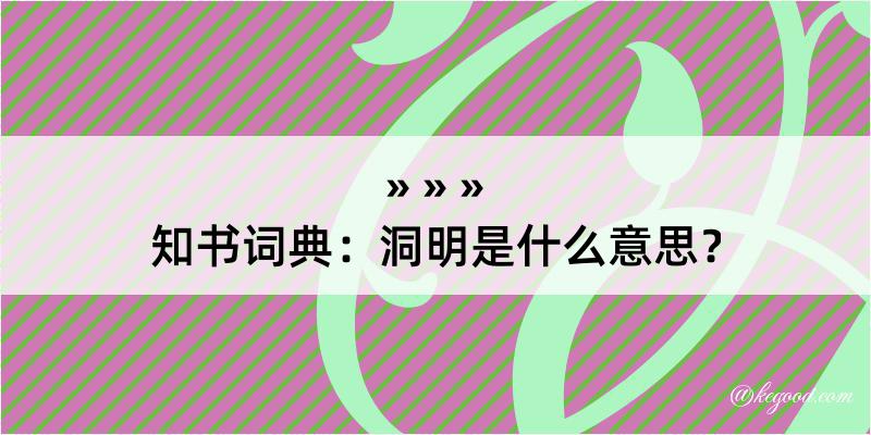 知书词典：洞明是什么意思？